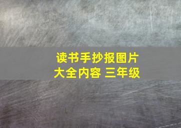 读书手抄报图片大全内容 三年级